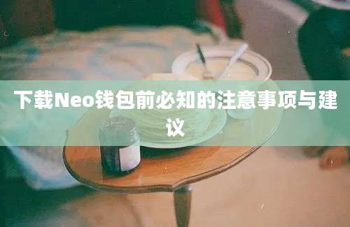 下载Neo钱包前必知的注意事项与建议