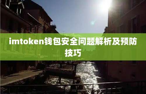 imtoken钱包安全问题解析及预防技巧