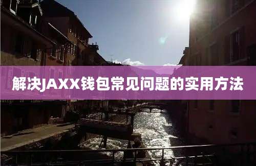 解决JAXX钱包常见问题的实用方法