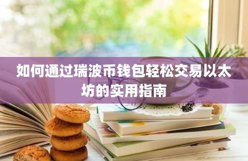 如何通过瑞波币钱包轻松交易以太坊的实用指南