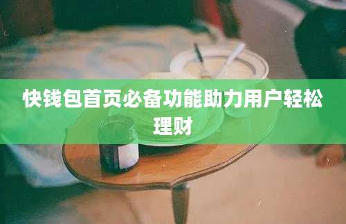 快钱包首页必备功能助力用户轻松理财