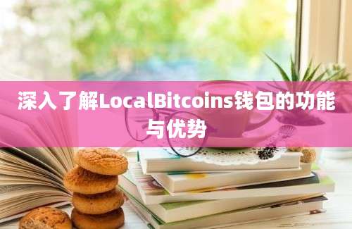 深入了解LocalBitcoins钱包的功能与优势