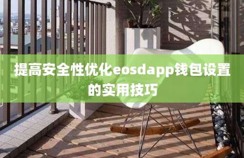 提高安全性优化eosdapp钱包设置的实用技巧