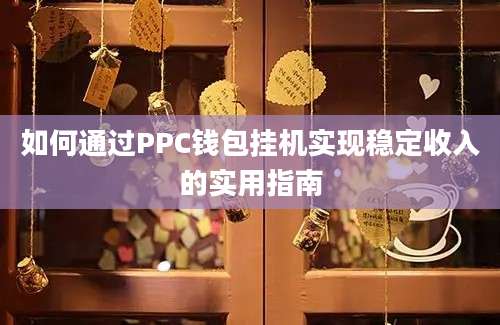 如何通过PPC钱包挂机实现稳定收入的实用指南