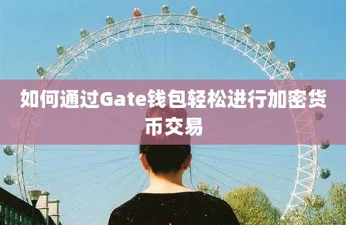 如何通过Gate钱包轻松进行加密货币交易