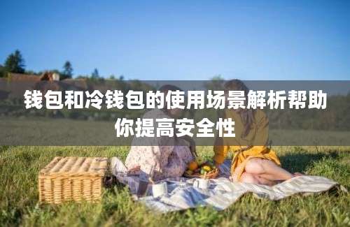 钱包和冷钱包的使用场景解析帮助你提高安全性