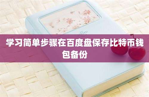 学习简单步骤在百度盘保存比特币钱包备份