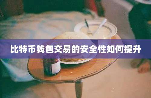 比特币钱包交易的安全性如何提升