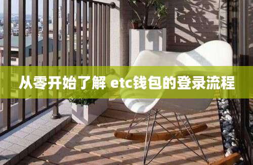 从零开始了解 etc钱包的登录流程