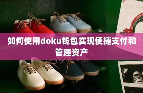 如何使用doku钱包实现便捷支付和管理资产