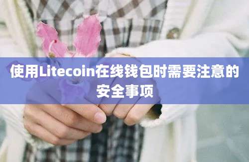 使用Litecoin在线钱包时需要注意的安全事项