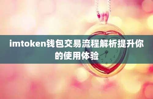 imtoken钱包交易流程解析提升你的使用体验