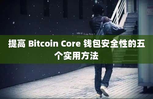 提高 Bitcoin Core 钱包安全性的五个实用方法