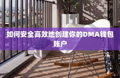 如何安全高效地创建你的DMA钱包账户