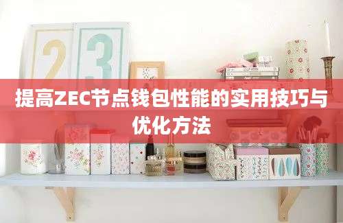 提高ZEC节点钱包性能的实用技巧与优化方法