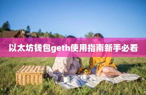 以太坊钱包geth使用指南新手必看