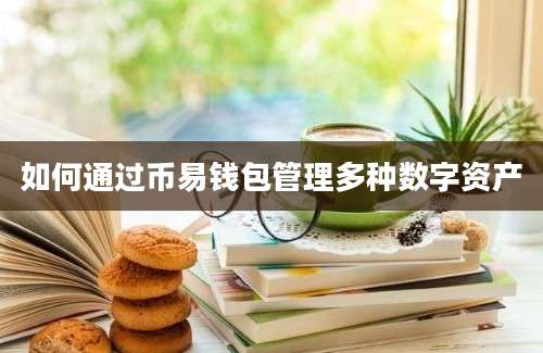 如何通过币易钱包管理多种数字资产