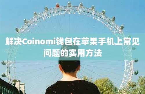 解决Coinomi钱包在苹果手机上常见问题的实用方法