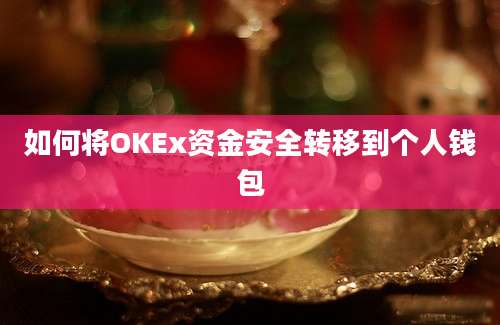 如何将OKEx资金安全转移到个人钱包