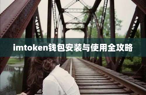 imtoken钱包安装与使用全攻略