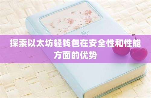 探索以太坊轻钱包在安全性和性能方面的优势