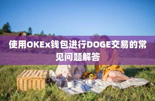 使用OKEx钱包进行DOGE交易的常见问题解答