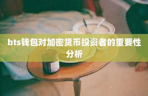 bts钱包对加密货币投资者的重要性分析