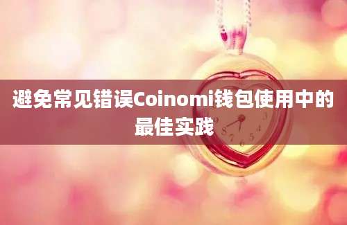 避免常见错误Coinomi钱包使用中的最佳实践