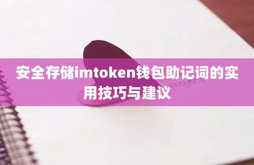 安全存储imtoken钱包助记词的实用技巧与建议