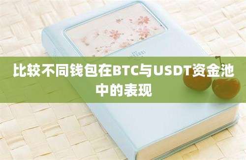 比较不同钱包在BTC与USDT资金池中的表现