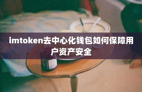 imtoken去中心化钱包如何保障用户资产安全