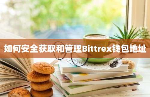 如何安全获取和管理Bittrex钱包地址