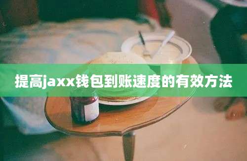 提高jaxx钱包到账速度的有效方法