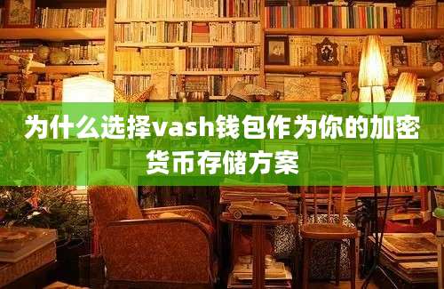 为什么选择vash钱包作为你的加密货币存储方案